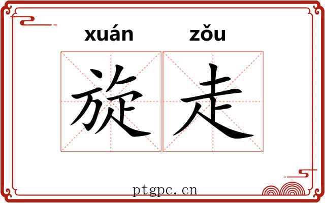 旋走