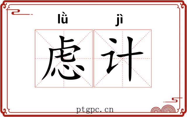 虑计
