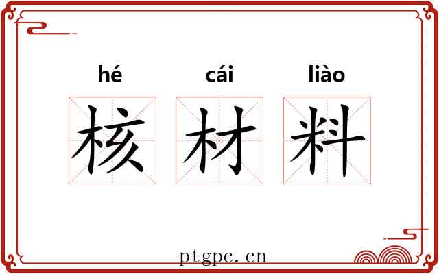 核材料