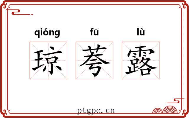 琼荂露