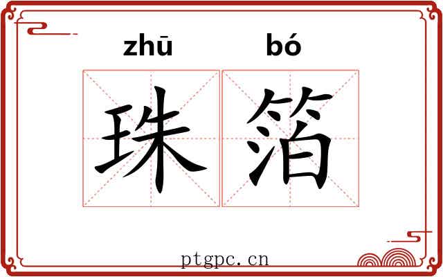 珠箔 珠箔