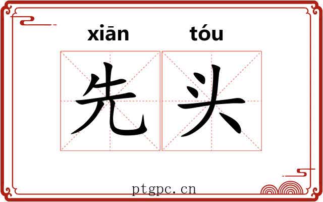 先头 先头