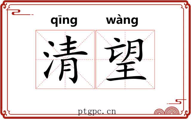 清望 清望