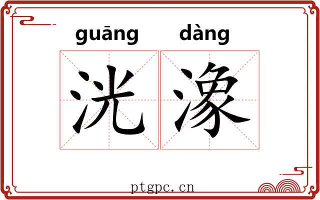 洸潒