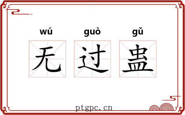 无过蛊 无过蛊