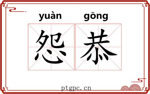 怨恭