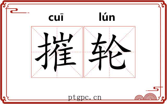 摧轮