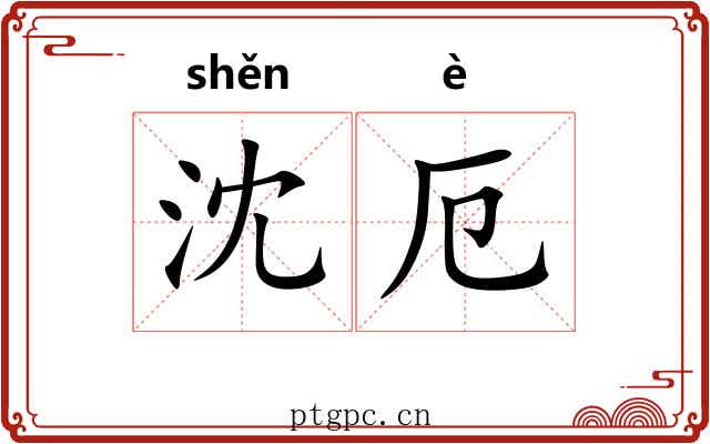 沈厄