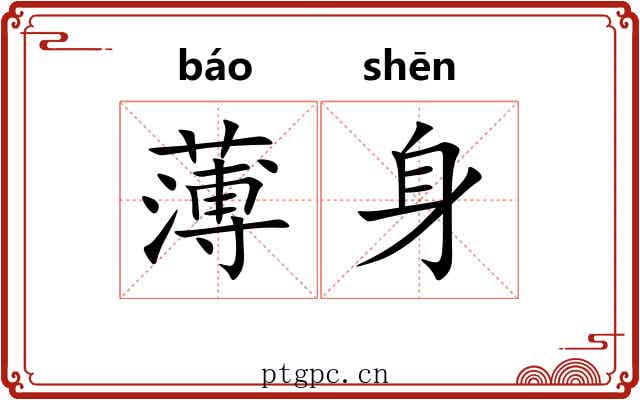 薄身 薄身