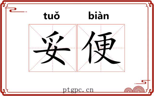 妥便 妥便