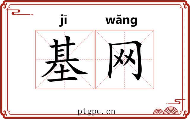 基网 基网