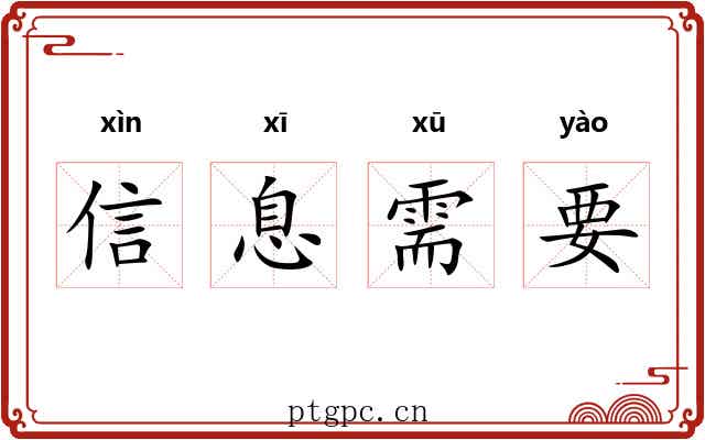 信息需要 信息需要