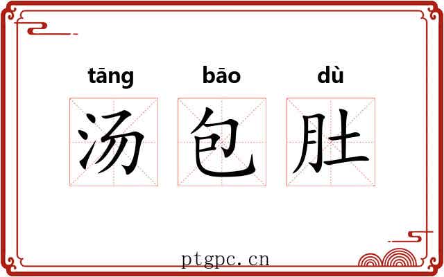 汤包肚 汤包肚
