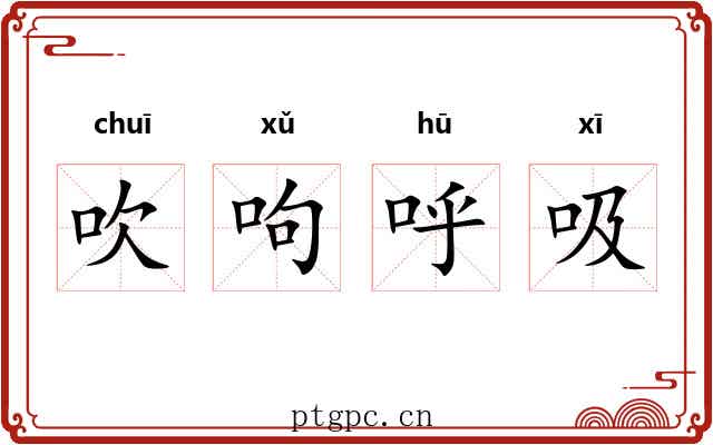 吹呴呼吸 吹呴呼吸