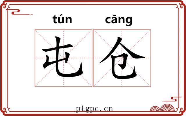 屯仓