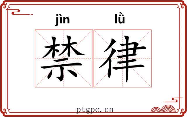 禁律 禁律