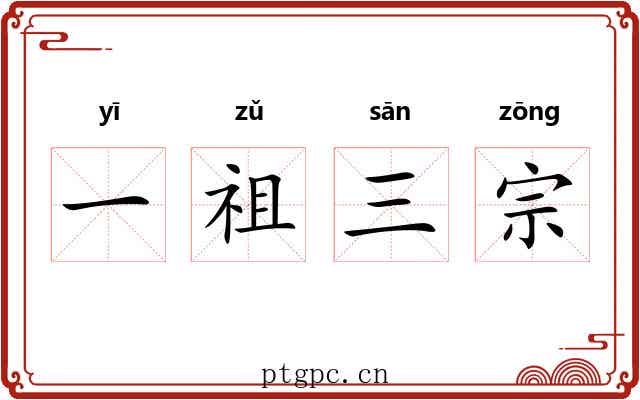 一祖三宗