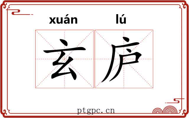 玄庐