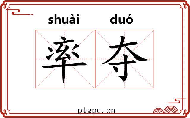 率夺 率夺