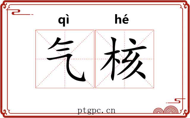 气核