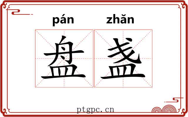 盘盏 盘盏