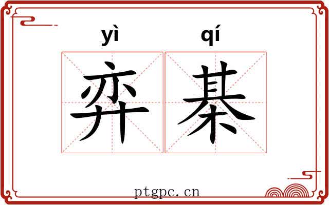 弈棊