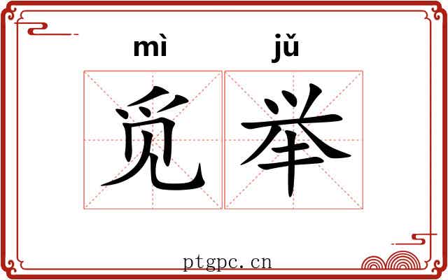 觅举