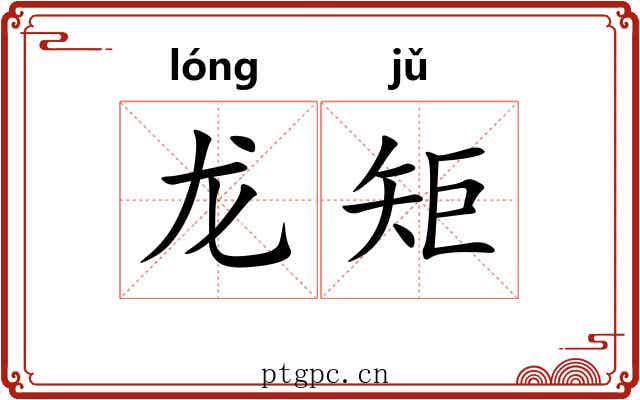 龙矩