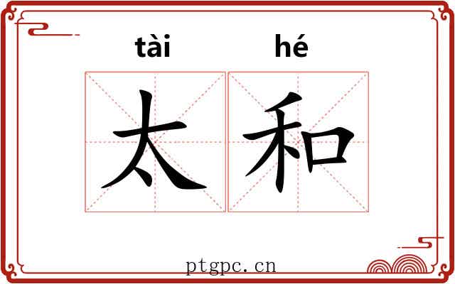 太和