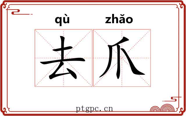 去爪