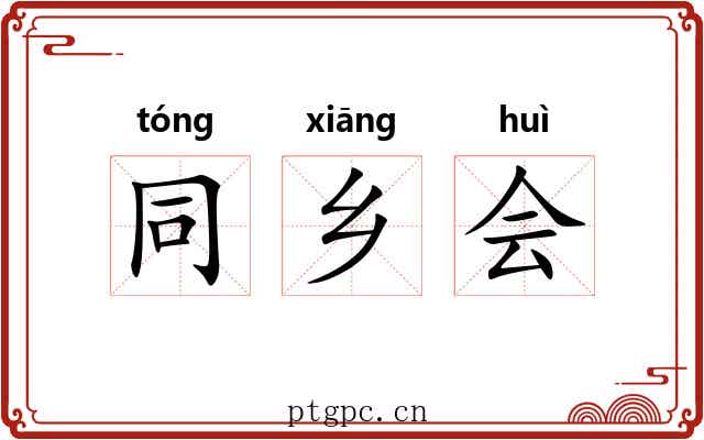 同乡会 同乡会