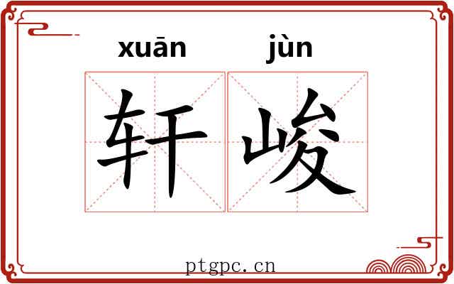 轩峻