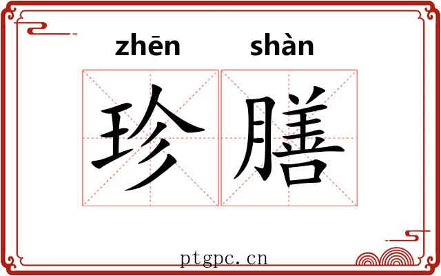 珍膳