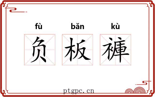 负板褲 负板褲