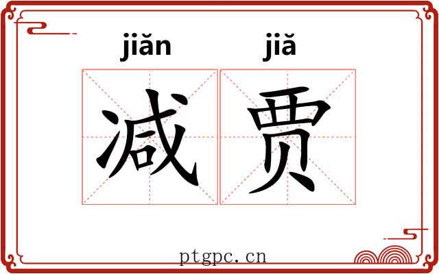 减贾