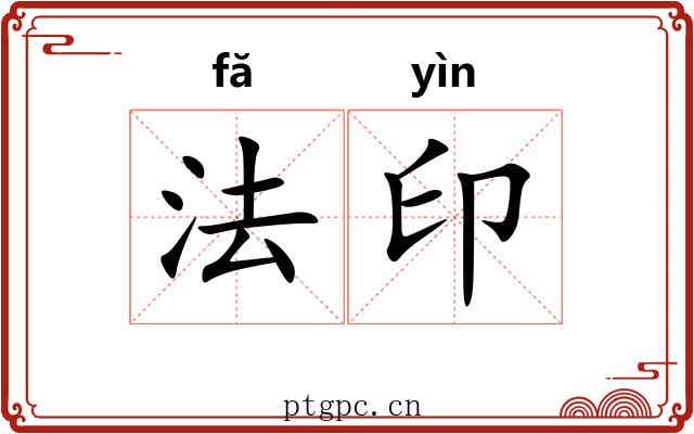法印 法印