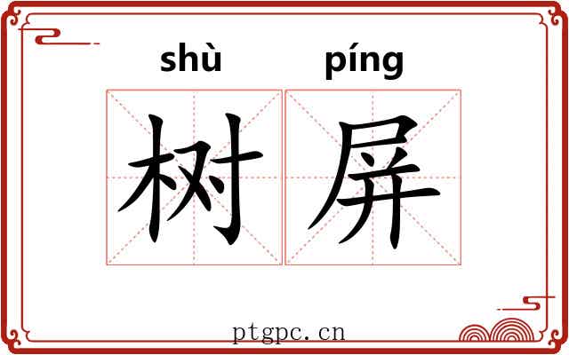 树屏