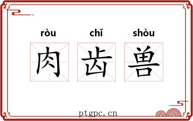 肉齿兽 肉齿兽