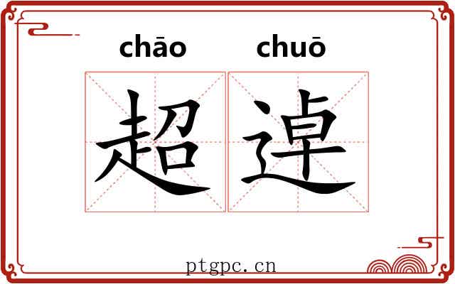 超逴