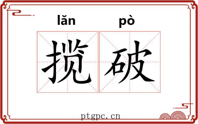 揽破 揽破