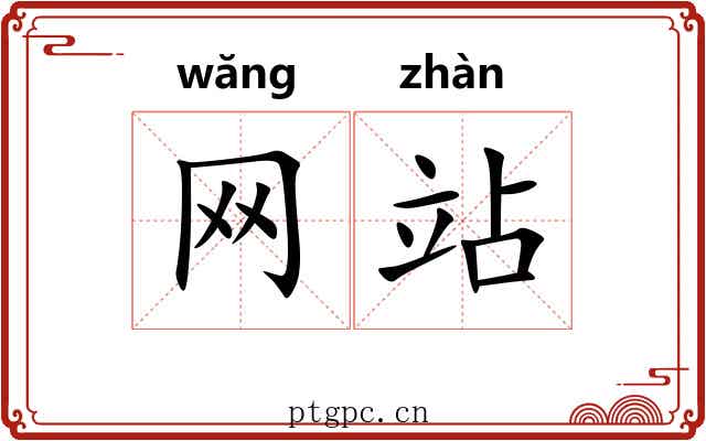 网站