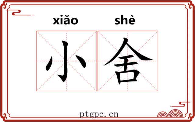 小舍