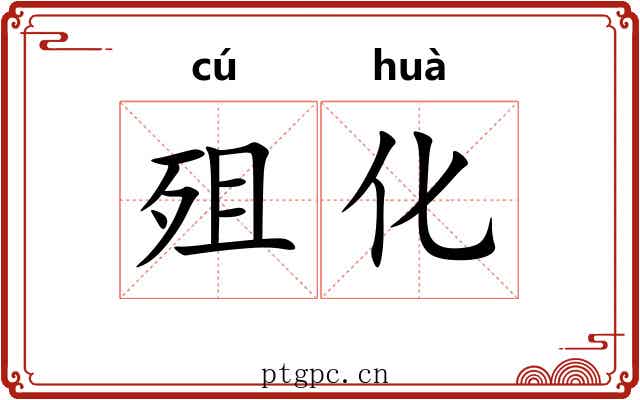 殂化