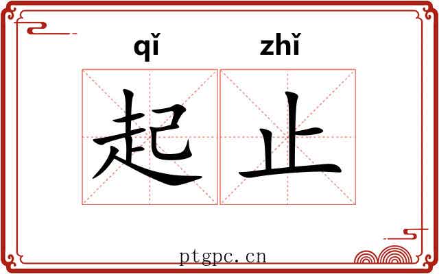 起止 起止