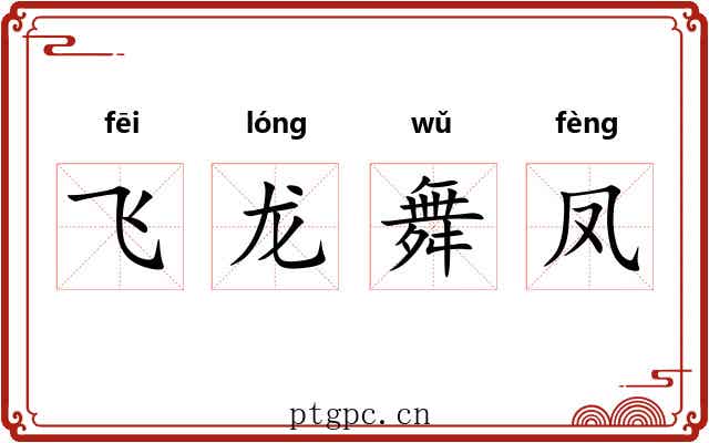 飞龙舞凤 飞龙舞凤