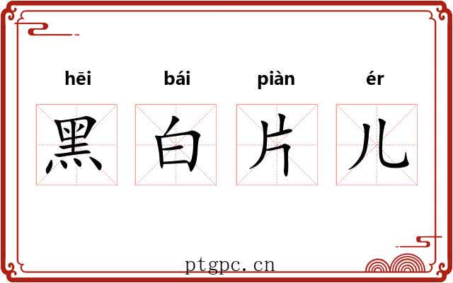 黑白片儿 黑白片儿