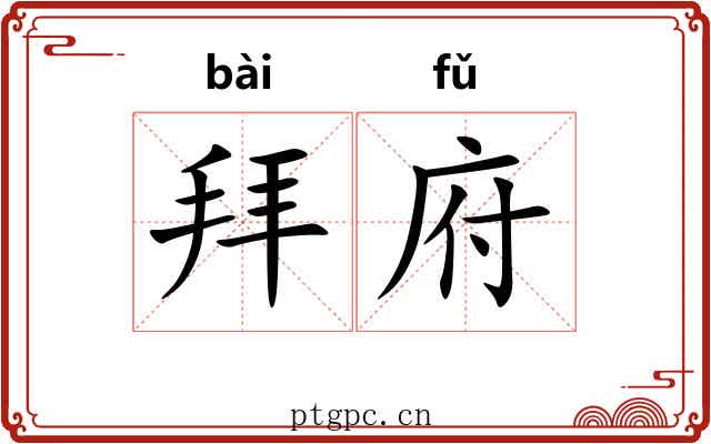 拜府 拜府