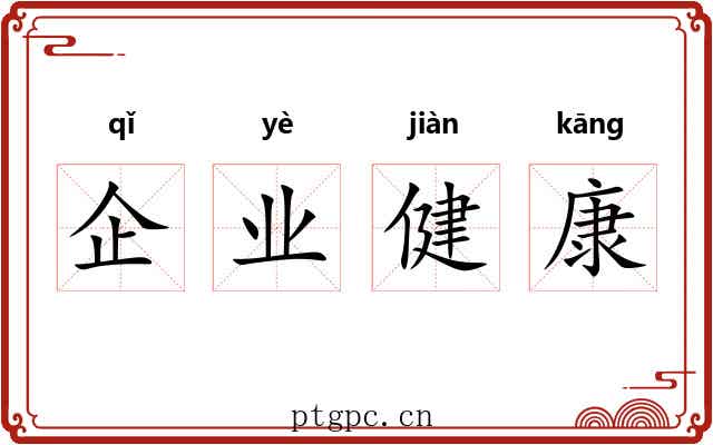 企业健康 企业健康