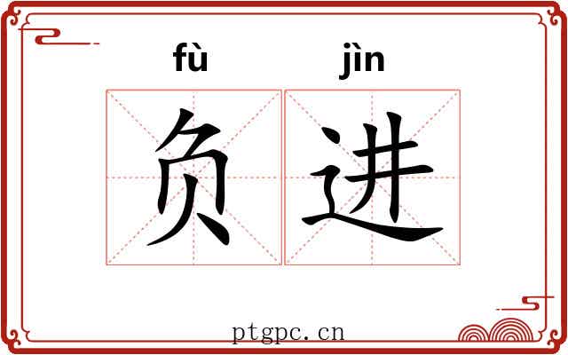 负进 负进