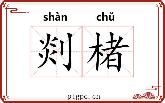 剡楮